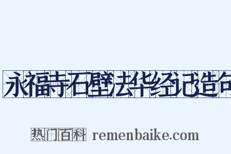永福寺石壁法华经记造句是什么意思的图片